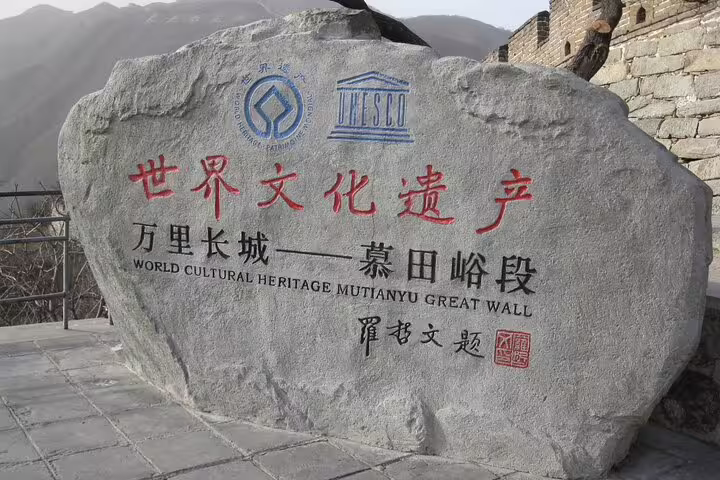 UNESCO World Heritage sign at Mutianyu Great Wall, highlighting cultural significance on private day tour.